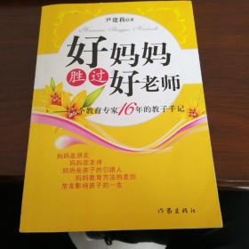 好妈妈胜过好老师：一个教育专家16年的教子手记