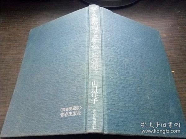 愛する嘘を知つてますか 山口洋子 青春出版社 32开硬精装 原版日文日本书书 图片实拍