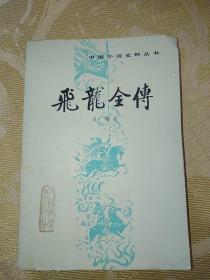 中国小说史料丛书：飞龙全传（一版一印）