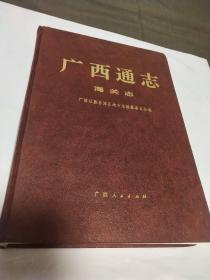 广西通志.海关志