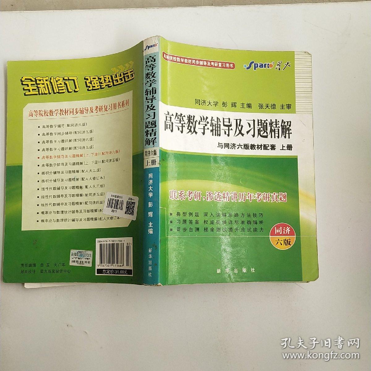 星火英语·高等数学辅导及习题精解与同济六版教材配套（抢册）（同济·第6版）！