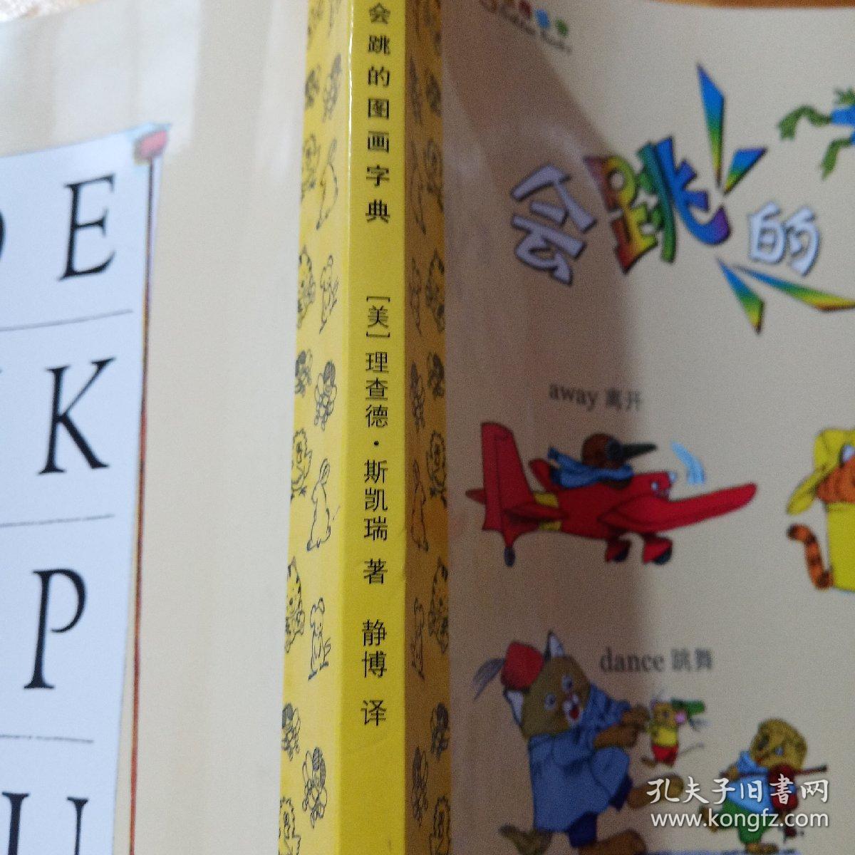 蒲公英图画书馆·金色童书系列·斯凯瑞金色童书（第2辑）：会跳的图画词典