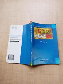 新世纪商务英语函电【内有笔迹】【扉页有笔迹】