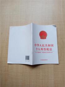 中华人民共和国个人所得税法 附 实施条例、专项扣除办法及相关文件