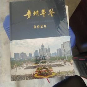 贵州年鉴 2020  未开封  正版现货   货号19-1