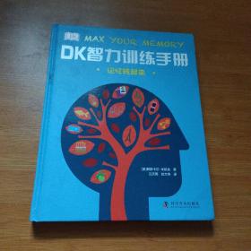 DK智力训练手册 记忆转起来（精）