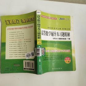 星火英语·高等数学辅导及习题精解与同济六版教材配套（下册）（同济6版