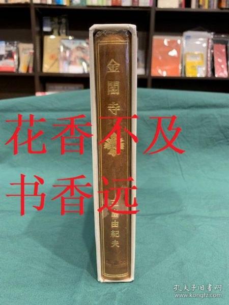 金阁寺毛笔署名   三岛由纪夫/新潮社/1956年