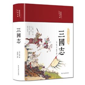 三国志 布面精装 白话文 彩图珍藏版 美绘国学书系 国学经典名著书籍 中小学生课外阅读书籍