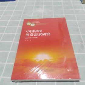 中国居民消费需求研究——波动与增长的视角《全新未拆封》