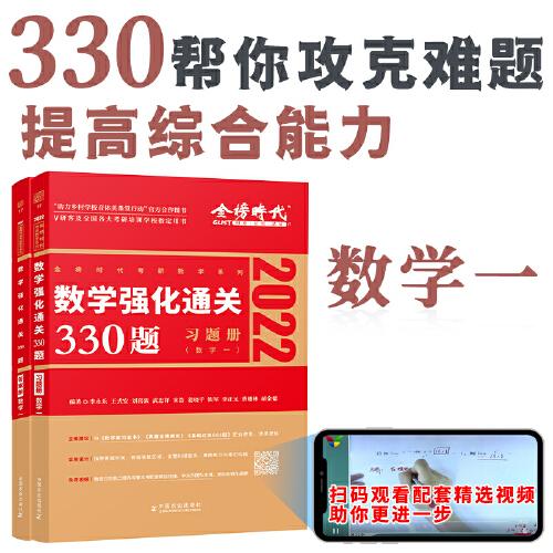 数学强化通关330题.数学一