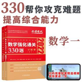 正版书 2022数学强化通关330题  习题册+答案册   数学一