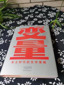 变量：本土时代的生存策略（罗振宇2021年跨年演讲郑重推荐，著名经济学者何帆全新力作）