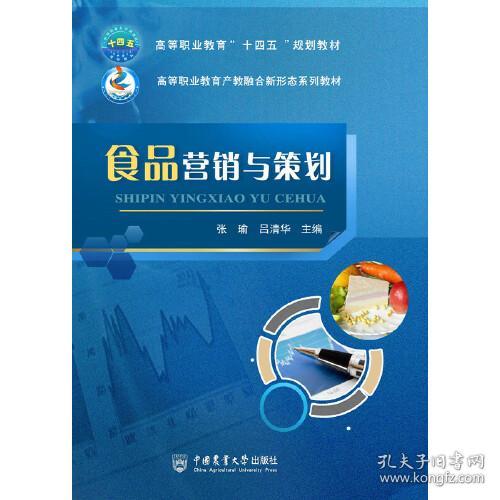 食品营销与策划(高等职业教育产教融合新形态系列教材)