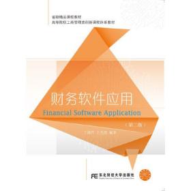 财务软件应用（第二版）丁淑芹 王先鹿东北财经大学出版社9787565440670