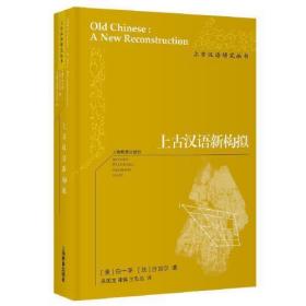 上古汉语新构拟