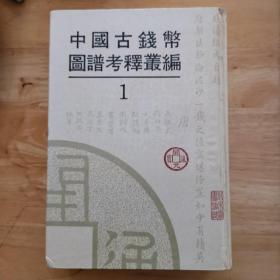 《中国古钱币图谱考释丛编》1