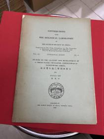 1933年中国科学院教授徐凤早-南京丰年虫之解剖与发生