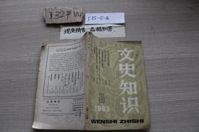 文史知识1983 5