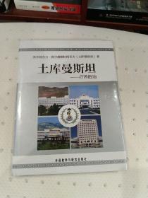 土库曼斯坦:疗养胜地