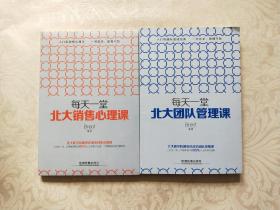 每天一堂北大销售心理课、每天一堂北大团结管理课 两册合售