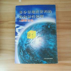 多分量地震资料的各向异性处理与解释方法