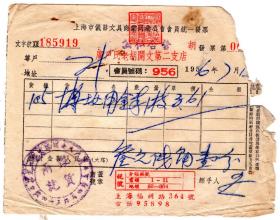 文教用品专题-----50年代发票单据-----1956年上海市"广户氏老胡开文第二支店"博士女用金笔发票5919