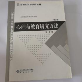 心理与教育研究方法