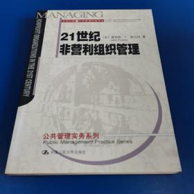 21世纪非营利组织管理：公共行政与公共管理经典译丛·公共管理实务系列