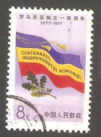 【北极光】J17（3-1）罗马尼亚独立一百周年-上品-信销邮票-红旗专题收藏-实物扫描