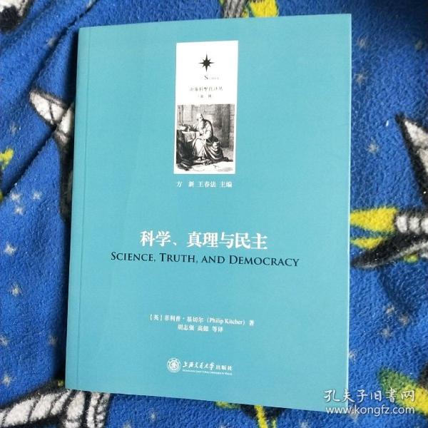 决策科学化译丛（第二辑）：科学、真理与民主