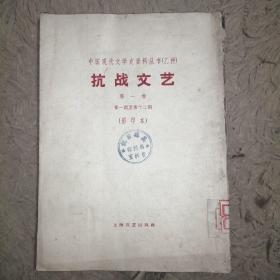 《抗战文艺》（乙种，创刊号一12期）1963年上海文艺原刊影印