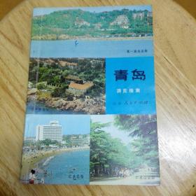 青岛游览指南