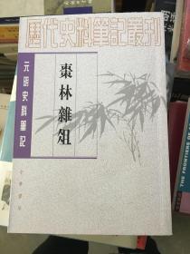 枣林杂俎