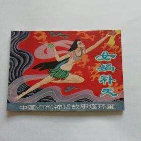 女娲补天