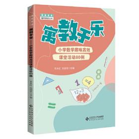 寓教于乐.小学数学趣味高效课堂活动80例