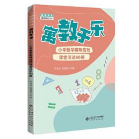 寓教于乐：小学数学趣味高效课堂活动80例