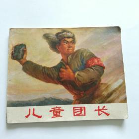 儿童团长（连环画）