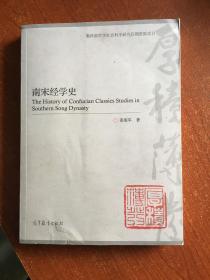 南宋经学史