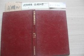 中华医学检验杂志1985 1-4