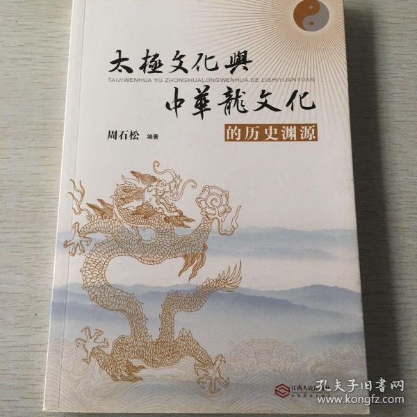 太极文化与中华龙文化的历史渊源