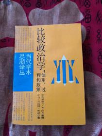 当代学术思潮译丛 比较政治学 体系、过程和政策