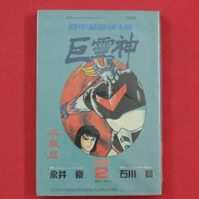 铁甲万能侠3号  巨灵神 Vol.2 疾风篇  爱藏版  漫画