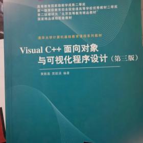 Visual C++面向对象与可视化程序设计