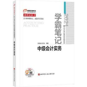 东奥会计 领学过关2 2021年会计专业技术资格考试学霸笔记 中级会计实务