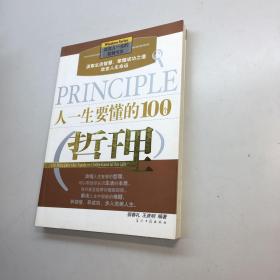 人一生要懂的100个哲理