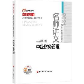 东奥会计 领学过关1 2021年会计专业技术资格考试名师讲义 中级财务管理