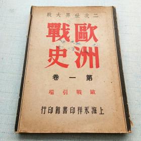 二次世界大战欧洲战史（卷一）****A10