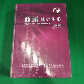 西藏统计年鉴（2010总·第22期）（附光盘1张）