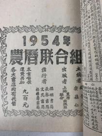 NM           .1954年。 上海出版    甲午农历通书   线装  漂亮